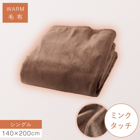 ミンクタッチ暖か毛布 シングル